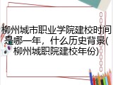 柳州城市职业学院建校时间是哪一年，什么历史背景(柳州城职院建校年份)