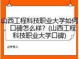 山西工程科技职业大学如何，口碑怎么样？(山西工程科技职业大学口碑)