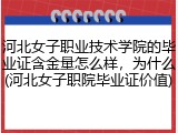 河北女子职业技术学院的毕业证含金量怎么样，为什么(河北女子职院毕业证价值)