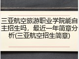三亚航空旅游职业学院能自主招生吗，最近一年简章分析(三亚航空招生简章)