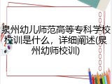 泉州幼儿师范高等专科学校校训是什么，详细阐述(泉州幼师校训)