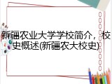 新疆农业大学学校简介，校史概述(新疆农大校史)