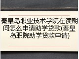 秦皇岛职业技术学院在读期间怎么申请助学贷款(秦皇岛职院助学贷款申请)