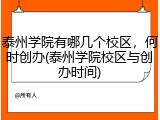 泰州学院有哪几个校区，何时创办(泰州学院校区与创办时间)