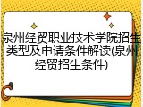 泉州经贸职业技术学院招生类型及申请条件解读(泉州经贸招生条件)