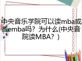 中央音乐学院可以读mba或者emba吗？为什么(中央音院读MBA？)