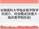 安徽医科大学临床医学院学校简介，校史概述(安医大临床医学院校史)