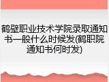 鹤壁职业技术学院录取通知书一般什么时候发(鹤职院通知书何时发)