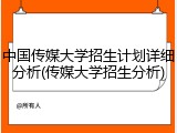 中国传媒大学招生计划详细分析(传媒大学招生分析)