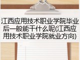 江西应用技术职业学院毕业后一般能干什么呢(江西应用技术职业学院就业方向)
