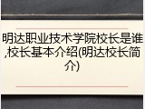 明达职业技术学院校长是谁,校长基本介绍(明达校长简介)