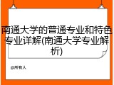 南通大学的普通专业和特色专业详解(南通大学专业解析)