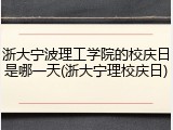 浙大宁波理工学院的校庆日是哪一天(浙大宁理校庆日)