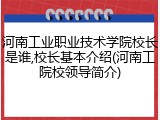 河南工业职业技术学院校长是谁,校长基本介绍(河南工院校领导简介)