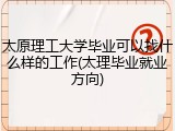 太原理工大学毕业可以找什么样的工作(太理毕业就业方向)