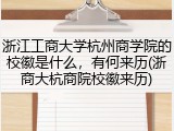 浙江工商大学杭州商学院的校徽是什么，有何来历(浙商大杭商院校徽来历)
