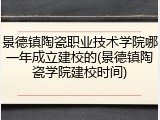 景德镇陶瓷职业技术学院哪一年成立建校的(景德镇陶瓷学院建校时间)