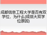 成都信息工程大学是否有双学位，为什么(成信大双学位原因)