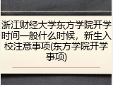 浙江财经大学东方学院开学时间一般什么时候，新生入校注意事项(东方学院开学事项)