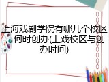 上海戏剧学院有哪几个校区，何时创办(上戏校区与创办时间)