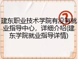 建东职业技术学院有没有就业指导中心，详细介绍(建东学院就业指导详情)