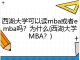 西湖大学可以读mba或者emba吗？为什么(西湖大学MBA？)