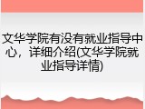 文华学院有没有就业指导中心，详细介绍(文华学院就业指导详情)