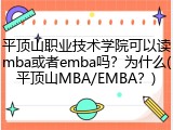平顶山职业技术学院可以读mba或者emba吗？为什么(平顶山MBA/EMBA？)
