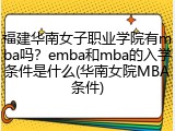 福建华南女子职业学院有mba吗？emba和mba的入学条件是什么(华南女院MBA条件)