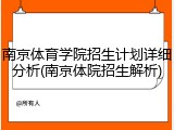 南京体育学院招生计划详细分析(南京体院招生解析)