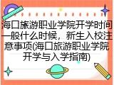海口旅游职业学院开学时间一般什么时候，新生入校注意事项(海口旅游职业学院开学与入学指南)