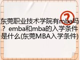 东莞职业技术学院有mba吗？emba和mba的入学条件是什么(东莞MBA入学条件)