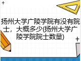 扬州大学广陵学院有没有院士，大概多少(扬州大学广陵学院院士数量)