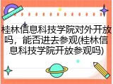 桂林信息科技学院对外开放吗，能否进去参观(桂林信息科技学院开放参观吗)