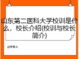 山东第二医科大学校训是什么，校长介绍(校训与校长简介)