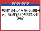 抚州职业技术学院校训是什么，详细阐述(抚职院校训详解)