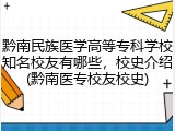 黔南民族医学高等专科学校知名校友有哪些，校史介绍(黔南医专校友校史)