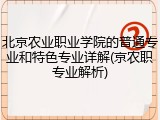 北京农业职业学院的普通专业和特色专业详解(京农职专业解析)