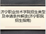 济宁职业技术学院招生类型及申请条件解读(济宁职院招生指南)