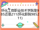 怀化工商职业技术学院是985还是211(怀化职院985211)