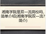 湘南学院是双一流高校吗，简单介绍(湘南学院双一流？简介)