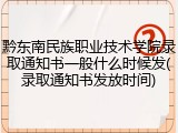 黔东南民族职业技术学院录取通知书一般什么时候发(录取通知书发放时间)