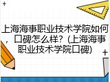 上海海事职业技术学院如何，口碑怎么样？(上海海事职业技术学院口碑)
