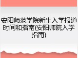 安阳师范学院新生入学报道时间和指南(安阳师院入学指南)