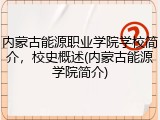 内蒙古能源职业学院学校简介，校史概述(内蒙古能源学院简介)