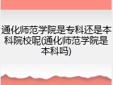 通化师范学院是专科还是本科院校呢(通化师范学院是本科吗)