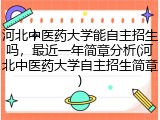 河北中医药大学能自主招生吗，最近一年简章分析(河北中医药大学自主招生简章)