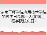 湖南工程学院应用技术学院的校庆日是哪一天(湖南工程学院校庆日)