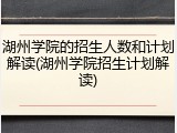湖州学院的招生人数和计划解读(湖州学院招生计划解读)