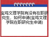 宝鸡文理学院有没有在职研究生，如何申请(宝鸡文理学院在职研究生申请)